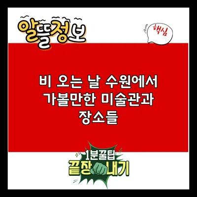 비 오는 날 수원에서 가볼만한 미술관과 장소들