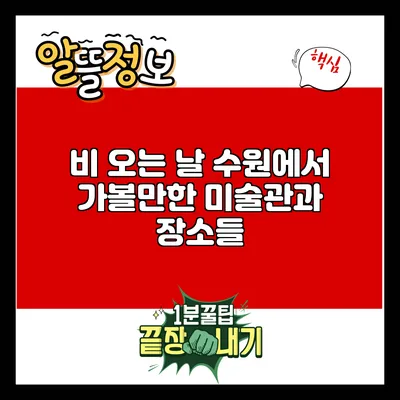 비 오는 날 수원에서 가볼만한 미술관과 장소들