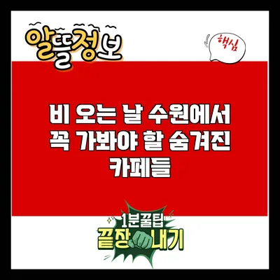 비 오는 날 수원에서 꼭 가봐야 할 숨겨진 카페들