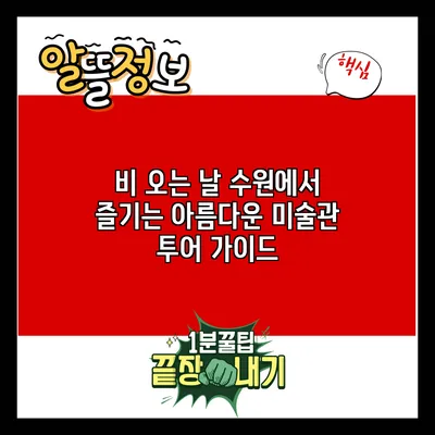 비 오는 날 수원에서 즐기는 아름다운 미술관 투어 가이드