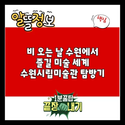 비 오는 날 수원에서 즐길 미술 세계: 수원시립미술관 탐방기