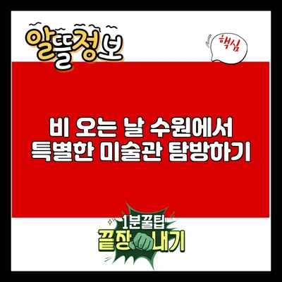 비 오는 날 수원에서 특별한 미술관 탐방하기