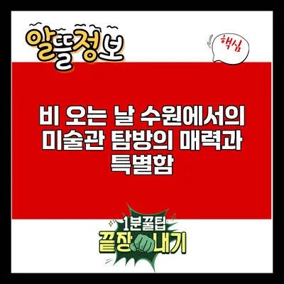 비 오는 날 수원에서의 미술관 탐방의 매력과 특별함