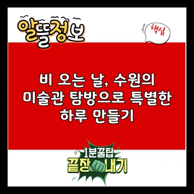 비 오는 날, 수원의 미술관 탐방으로 특별한 하루 만들기