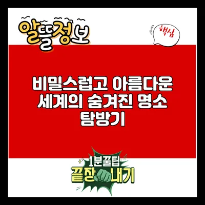 비밀스럽고 아름다운 세계의 숨겨진 명소 탐방기
