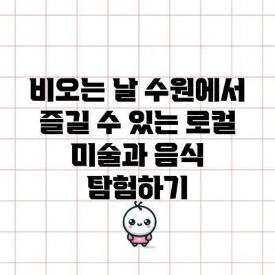 비오는 날 수원에서 즐길 수 있는 로컬 미술과 음식 탐험하기