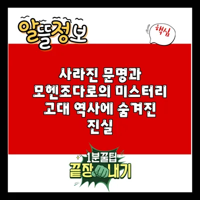 사라진 문명과 모헨조다로의 미스터리: 고대 역사에 숨겨진 진실