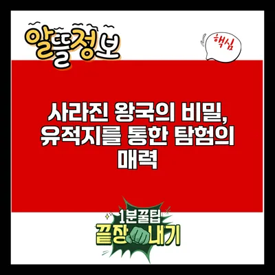 사라진 왕국의 비밀, 유적지를 통한 탐험의 매력