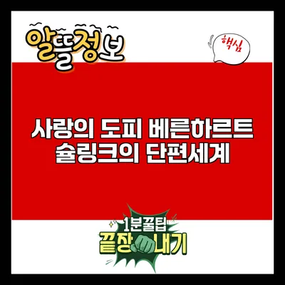 사랑의 도피: 베른하르트 슐링크의 단편세계