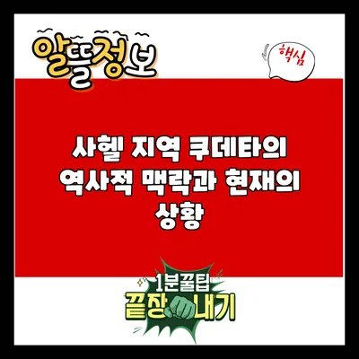 사헬 지역 쿠데타의 역사적 맥락과 현재의 상황