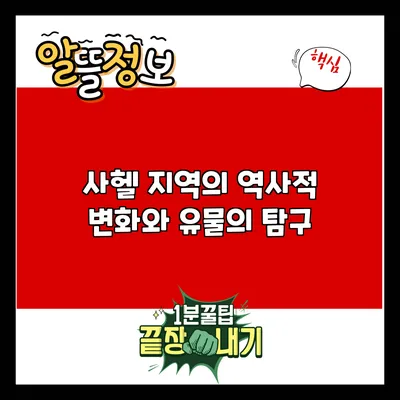 사헬 지역의 역사적 변화와 유물의 탐구