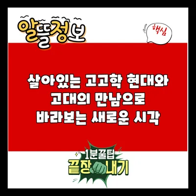 살아있는 고고학: 현대와 고대의 만남으로 바라보는 새로운 시각