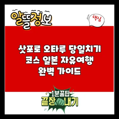 삿포로 오타루 당일치기 코스: 일본 자유여행 완벽 가이드