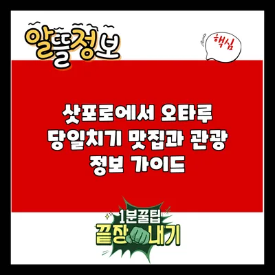 삿포로에서 오타루 당일치기: 맛집과 관광 정보 가이드