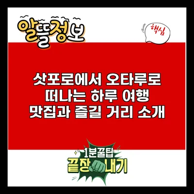 삿포로에서 오타루로 떠나는 하루 여행: 맛집과 즐길 거리 소개