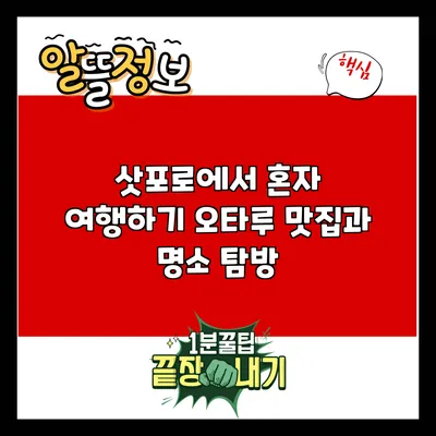삿포로에서 혼자 여행하기: 오타루 맛집과 명소 탐방
