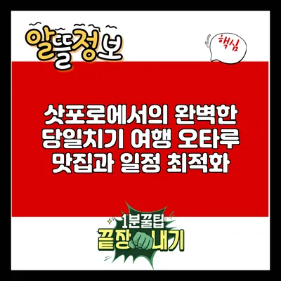 삿포로에서의 완벽한 당일치기 여행: 오타루 맛집과 일정 최적화
