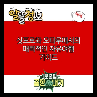 삿포로와 오타루에서의 매력적인 자유여행 가이드