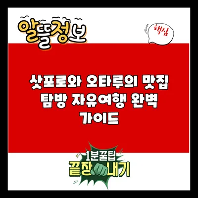 삿포로와 오타루의 맛집 탐방: 자유여행 완벽 가이드