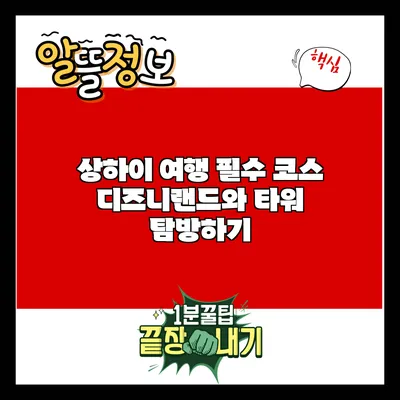 상하이 여행 필수 코스: 디즈니랜드와 타워 탐방하기