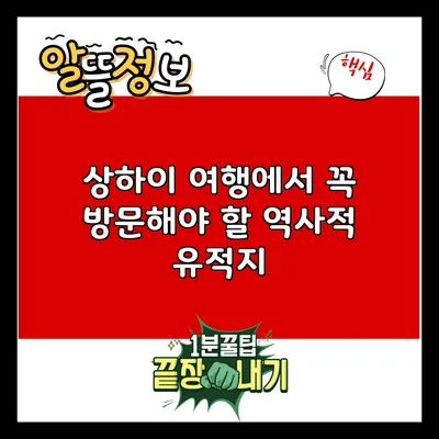 상하이 여행에서 꼭 방문해야 할 역사적 유적지
