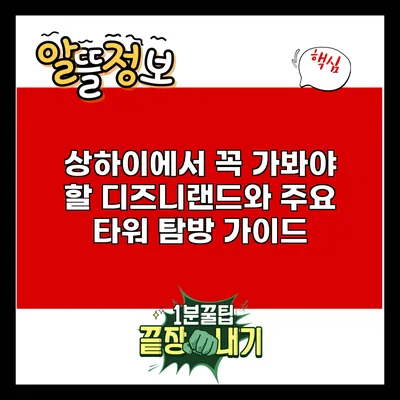 상하이에서 꼭 가봐야 할 디즈니랜드와 주요 타워 탐방 가이드