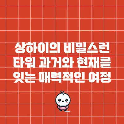 상하이의 비밀스런 타워: 과거와 현재를 잇는 매력적인 여정