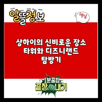 상하이의 신비로운 장소: 타워와 디즈니랜드 탐방기