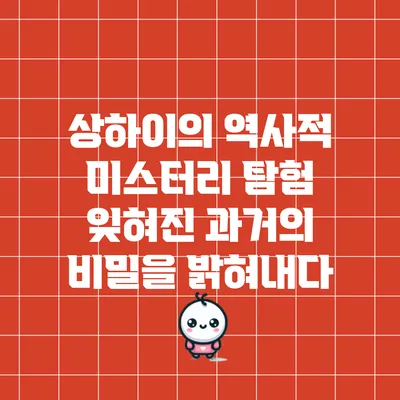 상하이의 역사적 미스터리 탐험: 잊혀진 과거의 비밀을 밝혀내다
