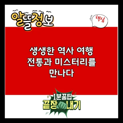 생생한 역사 여행: 전통과 미스터리를 만나다