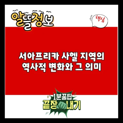 서아프리카 사헬 지역의 역사적 변화와 그 의미