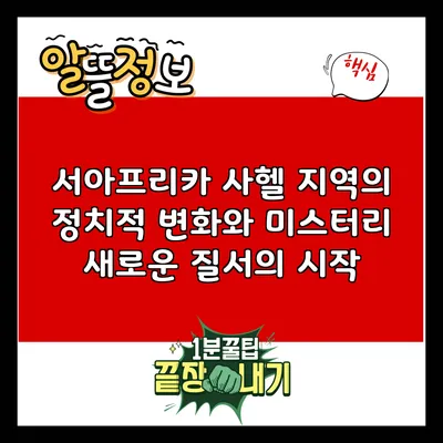 서아프리카 사헬 지역의 정치적 변화와 미스터리: 새로운 질서의 시작