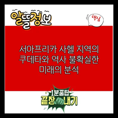 서아프리카 사헬 지역의 쿠데타와 역사: 불확실한 미래의 분석