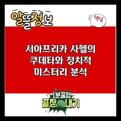 서아프리카 사헬의 쿠데타와 정치적 미스터리 분석
