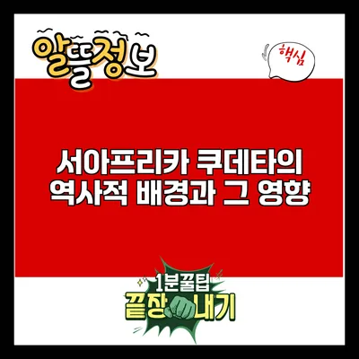 서아프리카 쿠데타의 역사적 배경과 그 영향