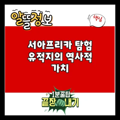 서아프리카 탐험: 유적지의 역사적 가치