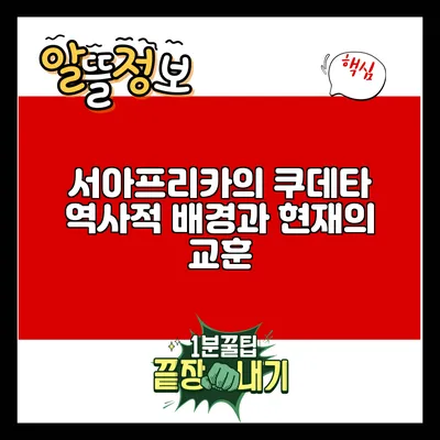 서아프리카의 쿠데타: 역사적 배경과 현재의 교훈