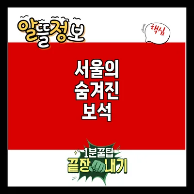 서울의 숨겨진 보석