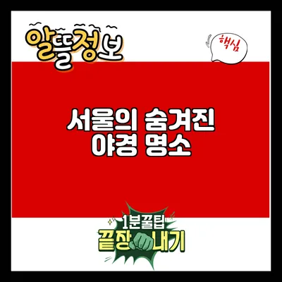 서울의 숨겨진 야경 명소