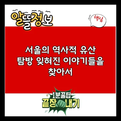 서울의 역사적 유산 탐방: 잊혀진 이야기들을 찾아서