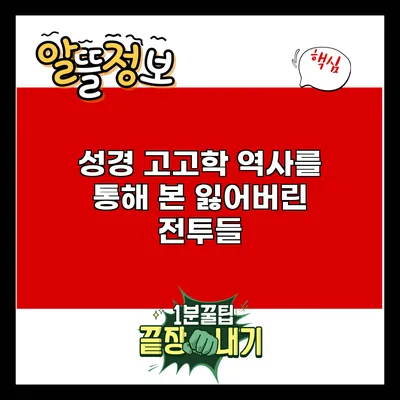 성경 고고학: 역사를 통해 본 잃어버린 전투들
