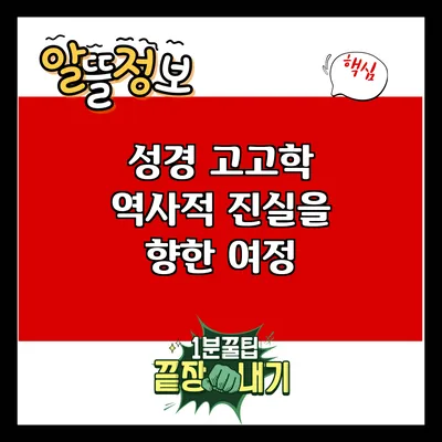 성경 고고학: 역사적 진실을 향한 여정