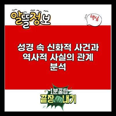 성경 속 신화적 사건과 역사적 사실의 관계 분석