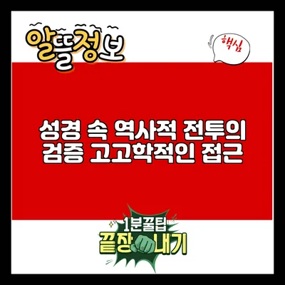 성경 속 역사적 전투의 검증: 고고학적인 접근