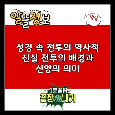 성경 속 전투의 역사적 진실: 전투의 배경과 신앙의 의미
