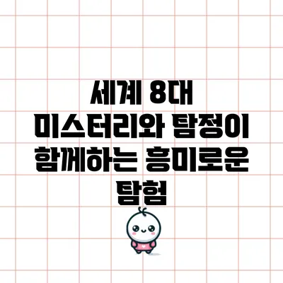 세계 8대 미스터리와 탐정이 함께하는 흥미로운 탐험