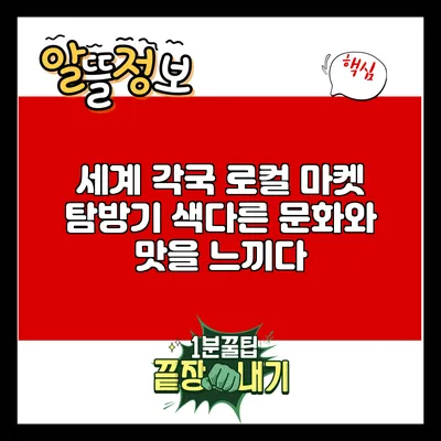 세계 각국 로컬 마켓 탐방기: 색다른 문화와 맛을 느끼다