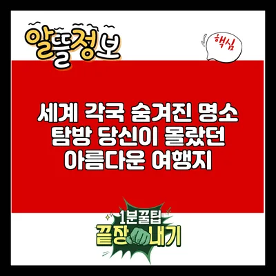 세계 각국 숨겨진 명소 탐방: 당신이 몰랐던 아름다운 여행지