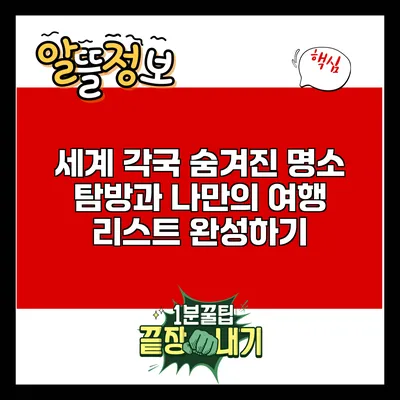 세계 각국 숨겨진 명소 탐방과 나만의 여행 리스트 완성하기