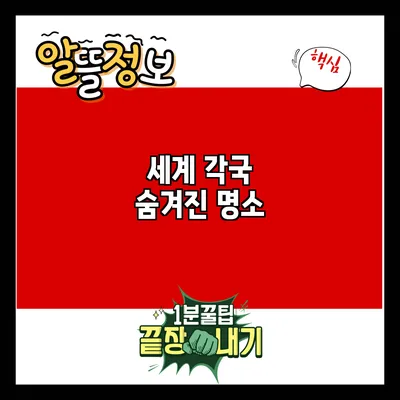 세계 각국 숨겨진 명소